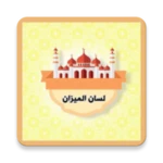 لسان الميزان لابن حجر android application logo